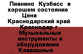 Пианино “Кузбасс“ в хорошем состояние › Цена ­ 5 000 - Краснодарский край, Краснодар г. Музыкальные инструменты и оборудование » Клавишные   . Краснодарский край,Краснодар г.